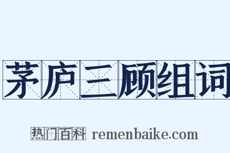 茅庐三顾组词是什么意思的图片